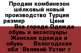 Продам комбинезон шёлковый новый производство Турция , размер 46-48 .  › Цена ­ 5 000 - Все города Одежда, обувь и аксессуары » Женская одежда и обувь   . Вологодская обл.,Великий Устюг г.